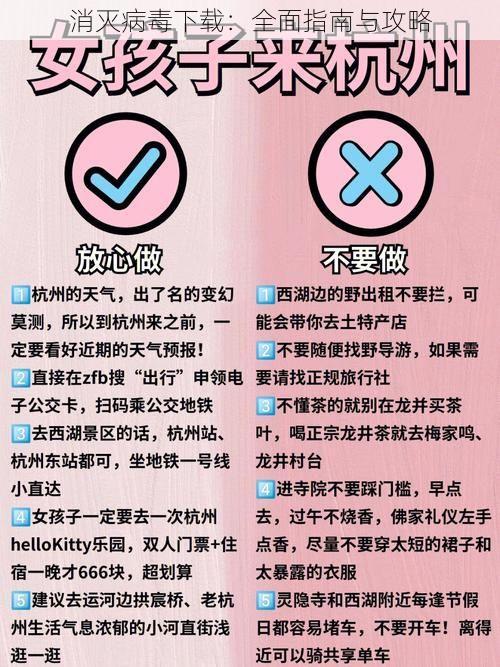 消灭病毒下载：全面指南与攻略