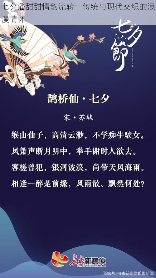 七夕潘甜甜情韵流转：传统与现代交织的浪漫情怀