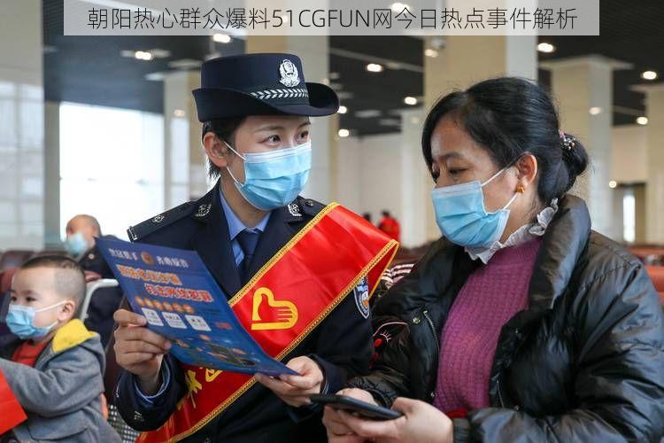 朝阳热心群众爆料51CGFUN网今日热点事件解析