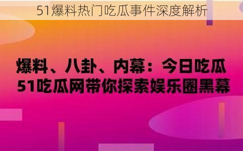 51爆料热门吃瓜事件深度解析