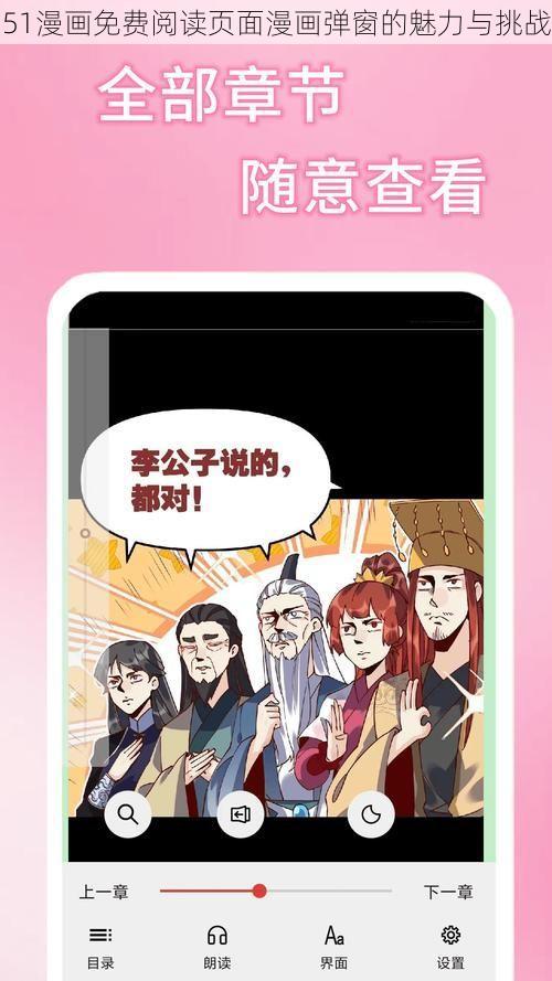 51漫画免费阅读页面漫画弹窗的魅力与挑战