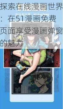 探索在线漫画世界：在51漫画免费页面享受漫画弹窗的魅力