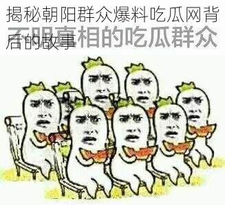 揭秘朝阳群众爆料吃瓜网背后的故事