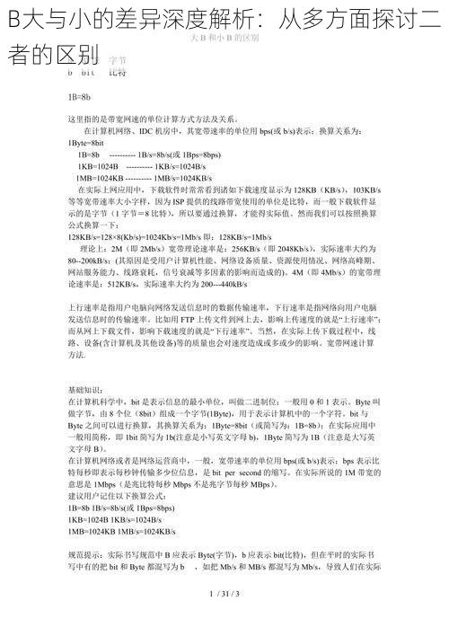 B大与小的差异深度解析：从多方面探讨二者的区别