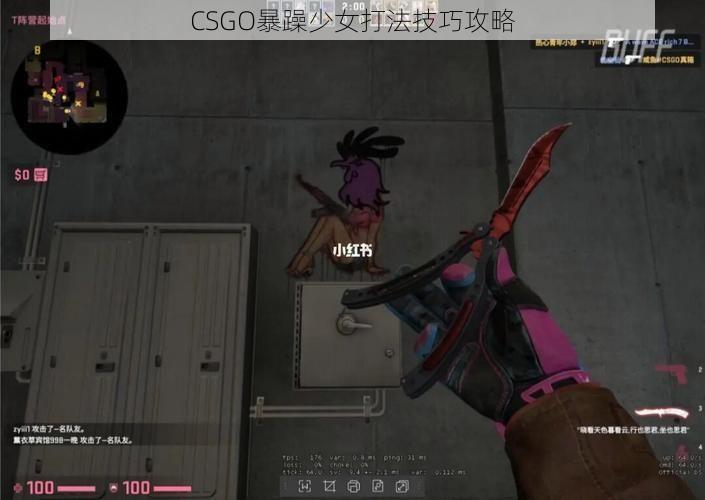 CSGO暴躁少女打法技巧攻略