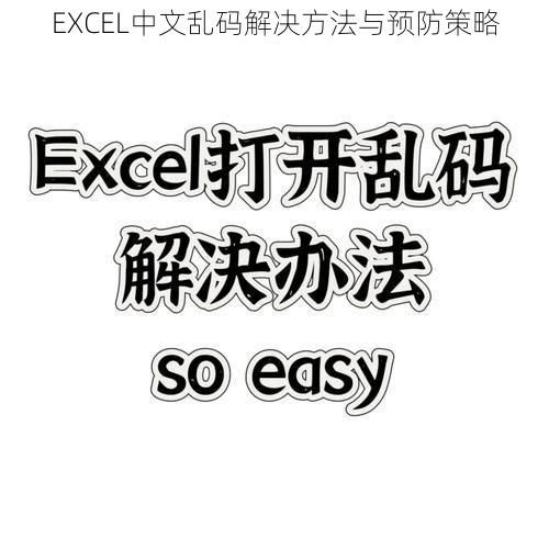 EXCEL中文乱码解决方法与预防策略