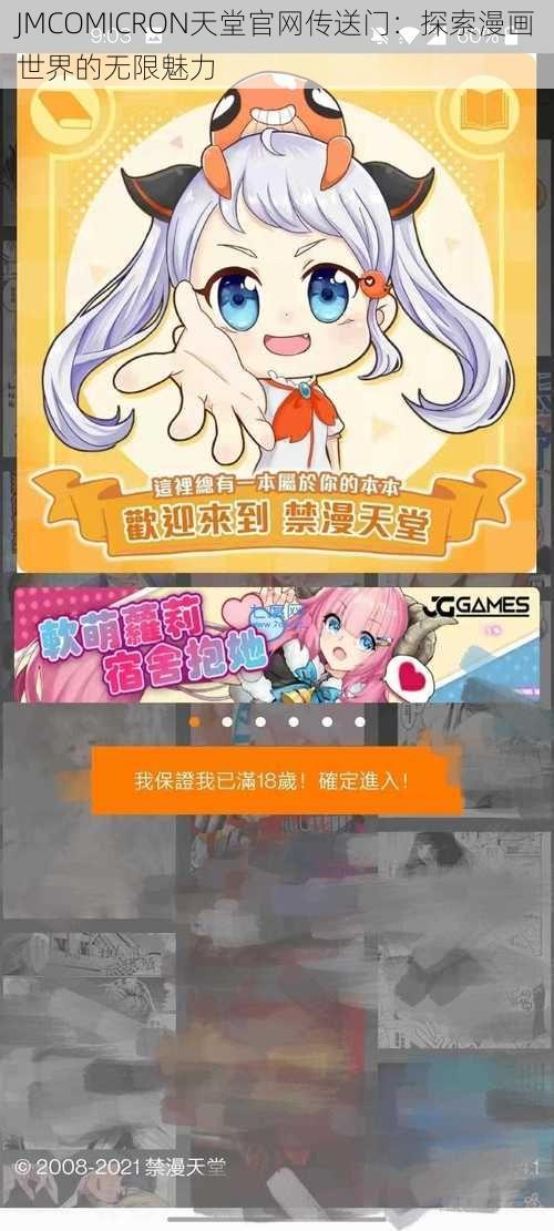 JMCOMICRON天堂官网传送门：探索漫画世界的无限魅力