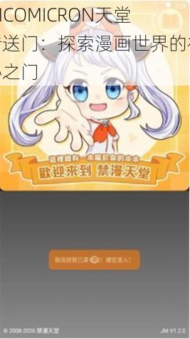 JMCOMICRON天堂传送门：探索漫画世界的神秘之门