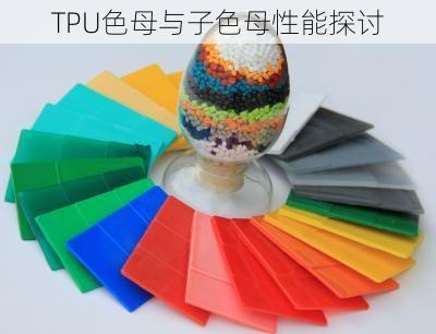 TPU色母与子色母性能探讨