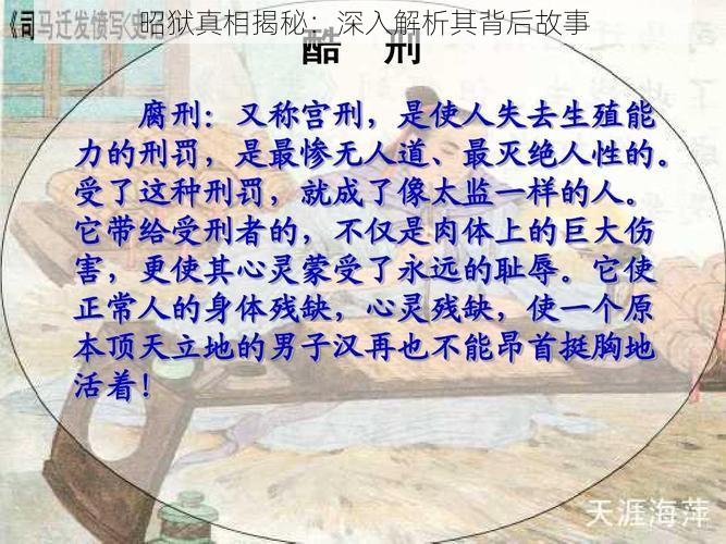 昭狱真相揭秘：深入解析其背后故事