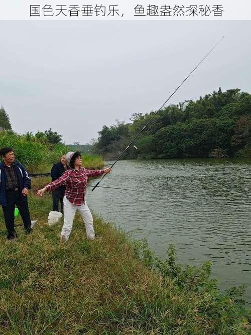 国色天香垂钓乐，鱼趣盎然探秘香