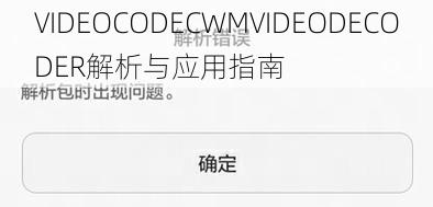 VIDEOCODECWMVIDEODECODER解析与应用指南