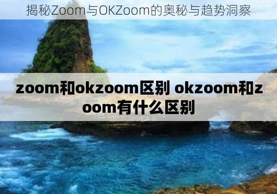 揭秘Zoom与OKZoom的奥秘与趋势洞察