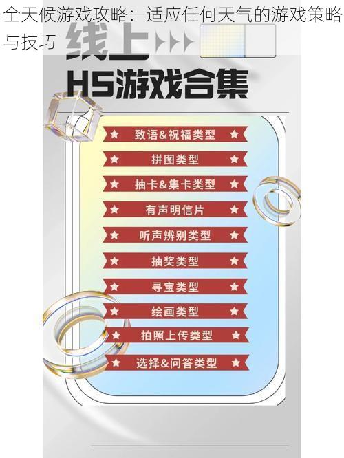 全天候游戏攻略：适应任何天气的游戏策略与技巧