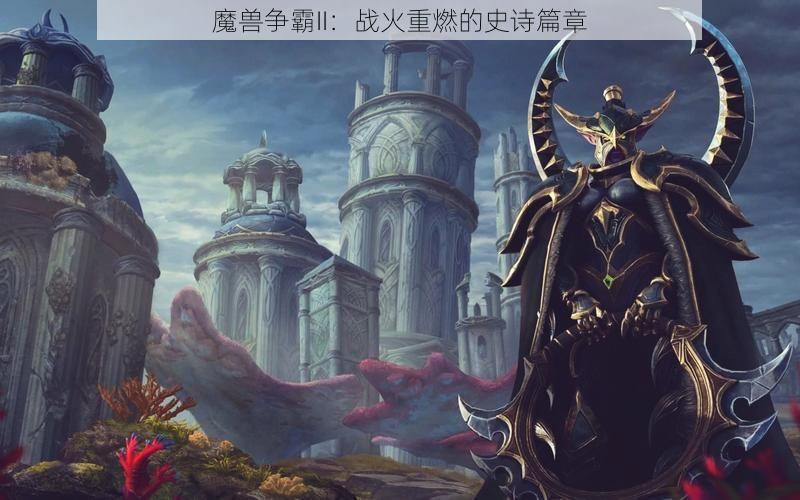 魔兽争霸II：战火重燃的史诗篇章