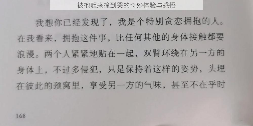 被抱起来撞到哭的奇妙体验与感悟