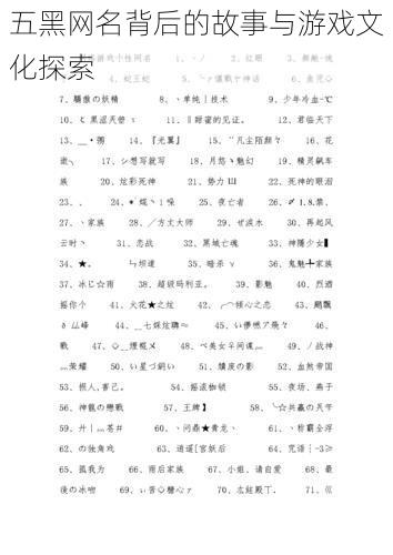 五黑网名背后的故事与游戏文化探索