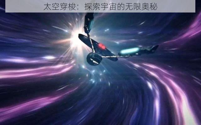 太空穿梭：探索宇宙的无限奥秘