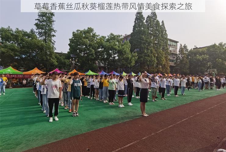 草莓香蕉丝瓜秋葵榴莲热带风情美食探索之旅