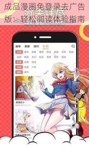 成品漫画免登录去广告版：轻松阅读体验指南