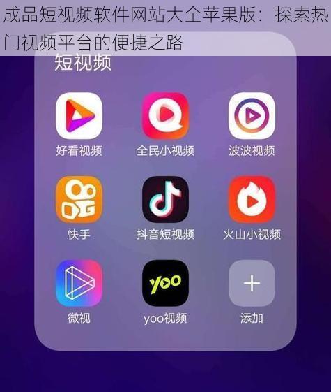 成品短视频软件网站大全苹果版：探索热门视频平台的便捷之路