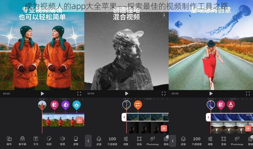 成为视频人的app大全苹果——探索最佳的视频制作工具之路