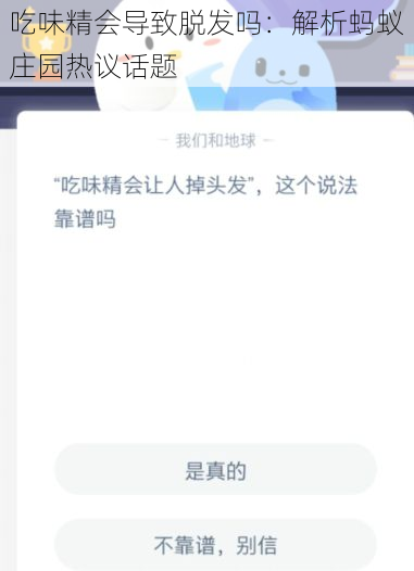 吃味精会导致脱发吗：解析蚂蚁庄园热议话题