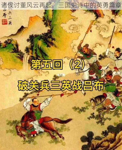 诸侯讨董风云再起：三国史诗中的英勇篇章