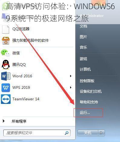 高清VPS访问体验：WINDOWS69系统下的极速网络之旅