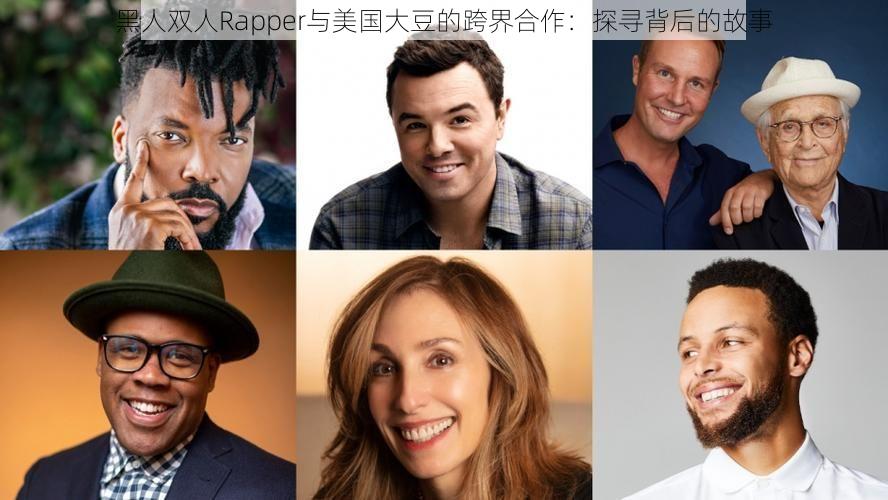 黑人双人Rapper与美国大豆的跨界合作：探寻背后的故事