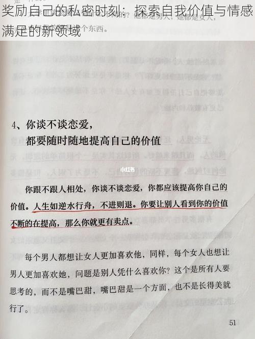 奖励自己的私密时刻：探索自我价值与情感满足的新领域