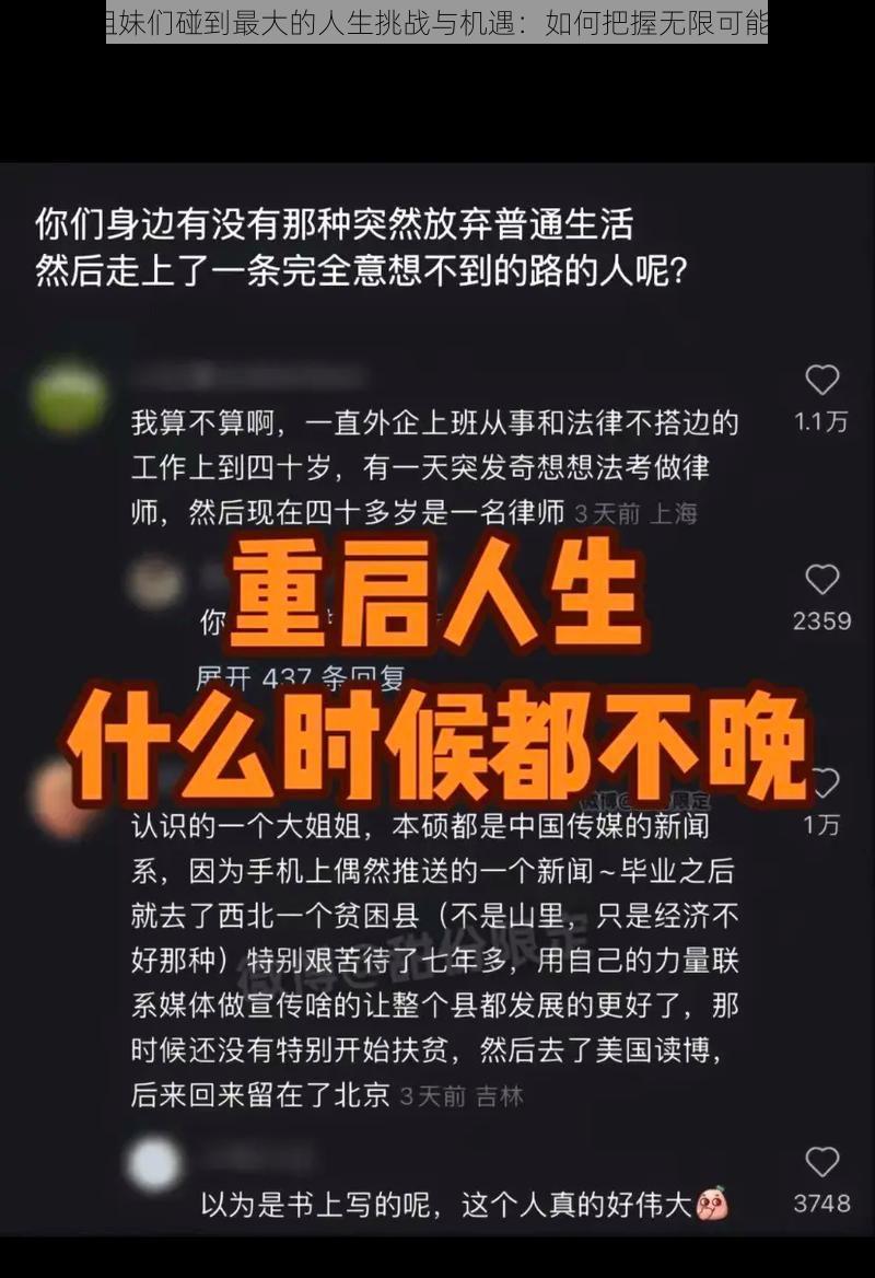 姐妹们碰到最大的人生挑战与机遇：如何把握无限可能？