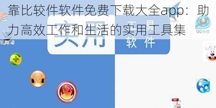 靠比较件软件免费下载大全app：助力高效工作和生活的实用工具集