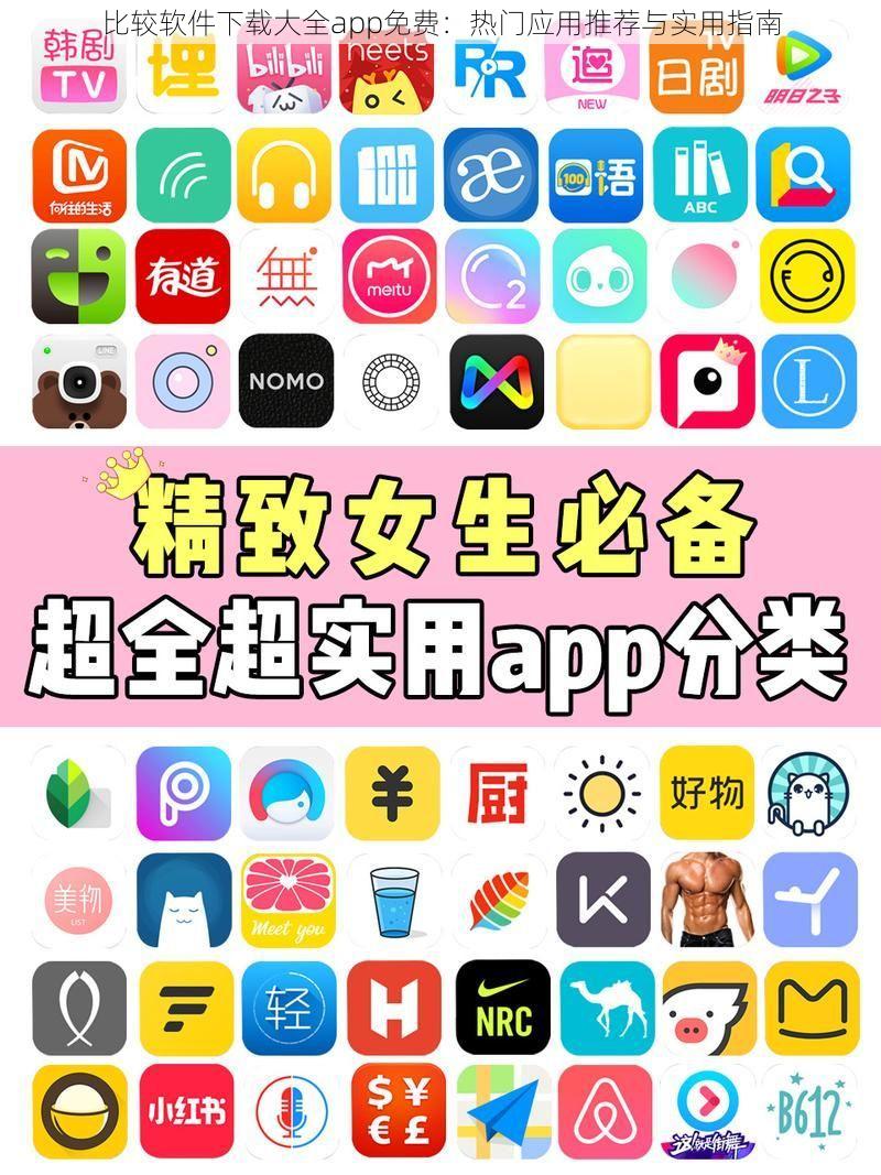 比较软件下载大全app免费：热门应用推荐与实用指南