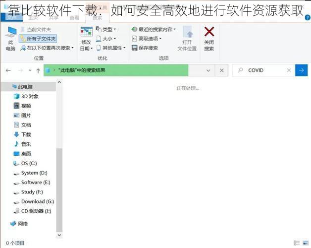 靠比较软件下载：如何安全高效地进行软件资源获取