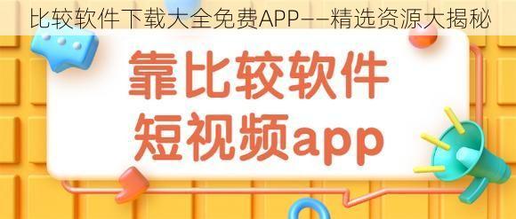 比较软件下载大全免费APP——精选资源大揭秘