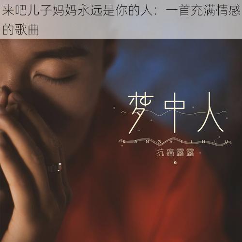 来吧儿子妈妈永远是你的人：一首充满情感的歌曲