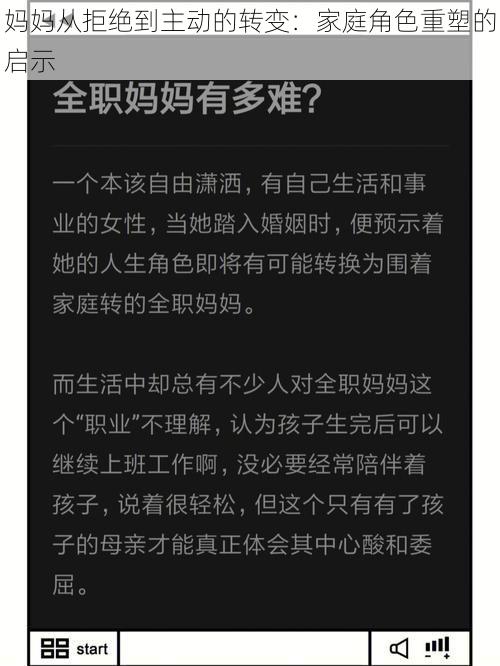 妈妈从拒绝到主动的转变：家庭角色重塑的启示