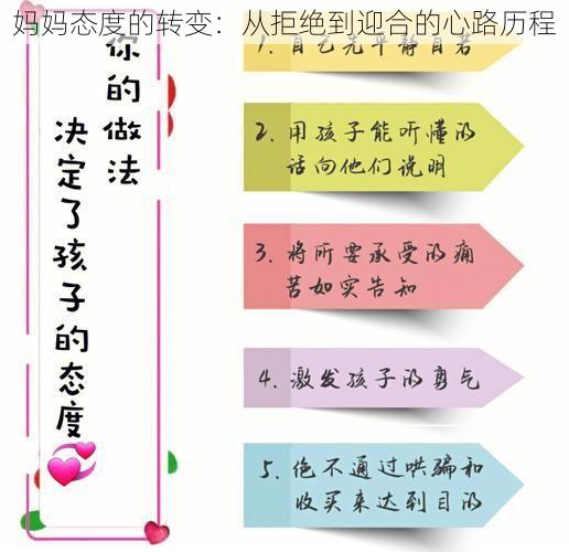 妈妈态度的转变：从拒绝到迎合的心路历程