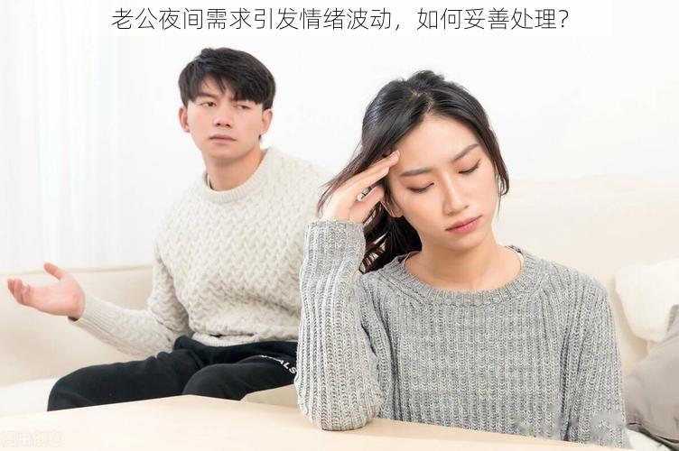 老公夜间需求引发情绪波动，如何妥善处理？