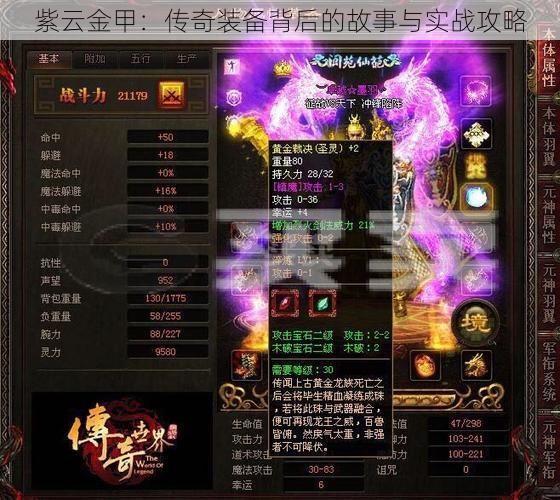 紫云金甲：传奇装备背后的故事与实战攻略