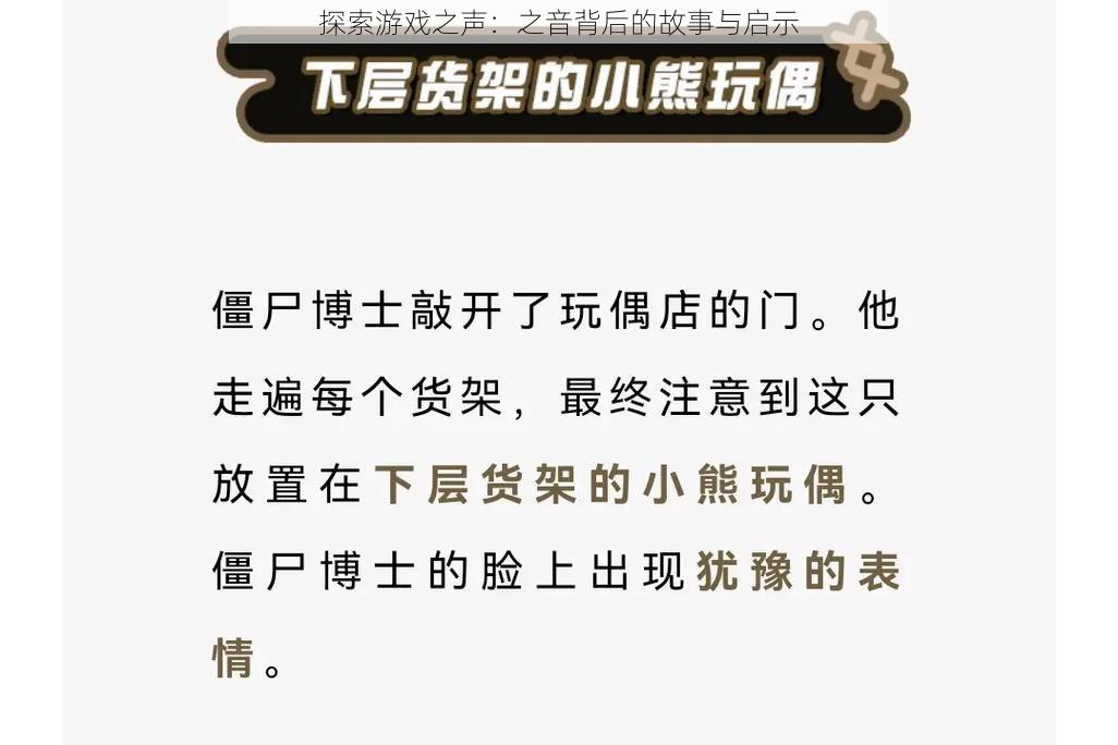 探索游戏之声：之音背后的故事与启示