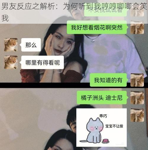 男友反应之解析：为何听到我哼哼唧唧会笑我