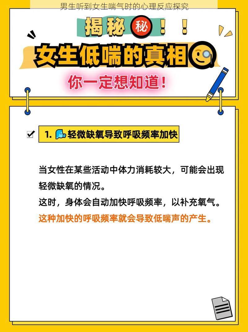 男生听到女生喘气时的心理反应探究