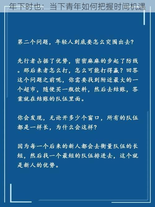 年下时也：当下青年如何把握时间机遇