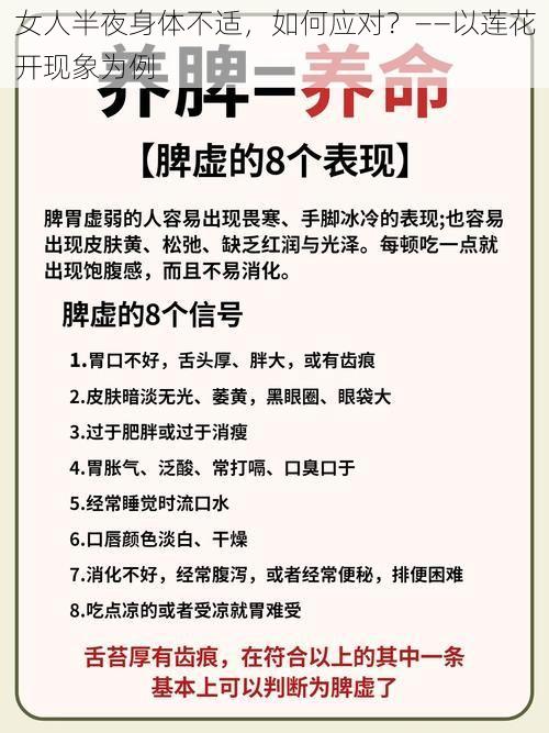 女人半夜身体不适，如何应对？——以莲花开现象为例