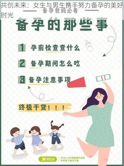 共创未来：女生与男生携手努力备孕的美好时光