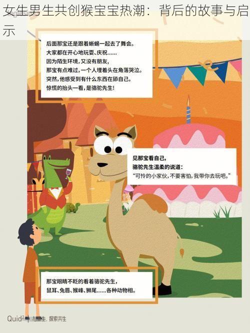 女生男生共创猴宝宝热潮：背后的故事与启示