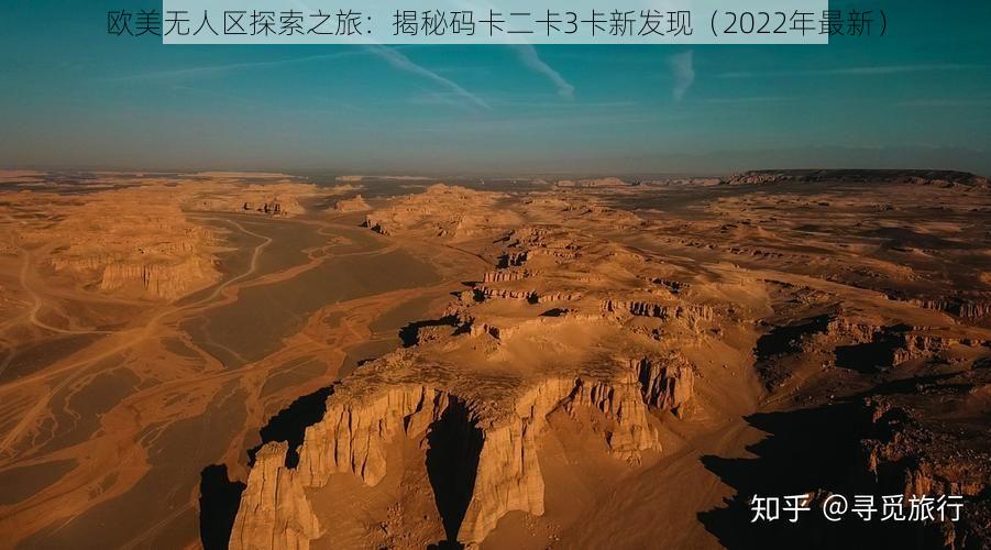 欧美无人区探索之旅：揭秘码卡二卡3卡新发现（2022年最新）