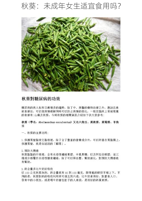 秋葵：未成年女生适宜食用吗？